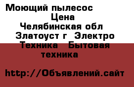 Моющий пылесос tomas twin tt   › Цена ­ 7 000 - Челябинская обл., Златоуст г. Электро-Техника » Бытовая техника   